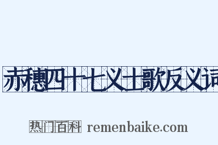 赤穗四十七义士歌反义词是什么意思的图片